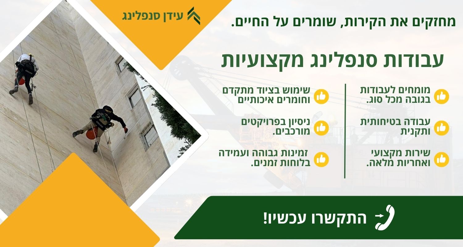 עבודות סנפלינג מקצועיות