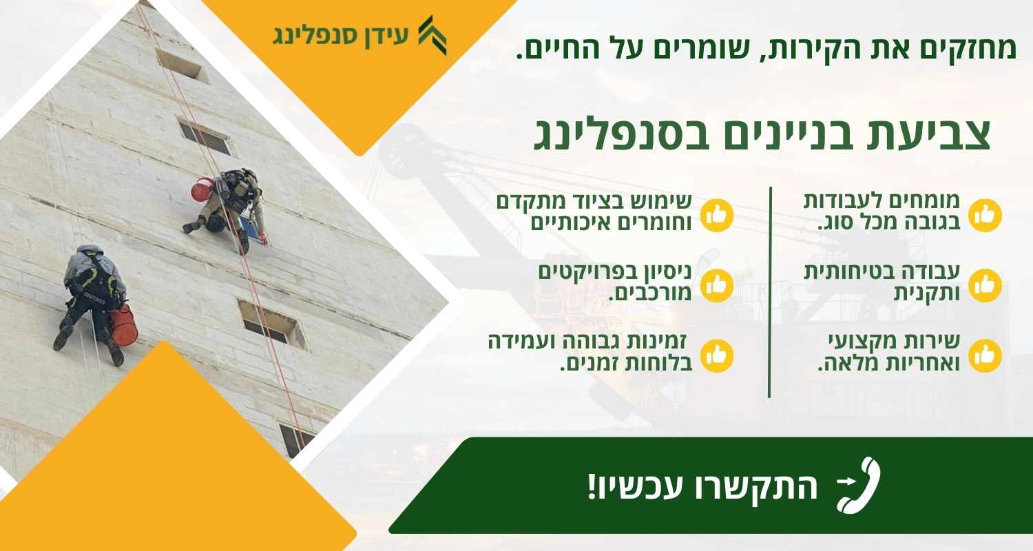 צביעת בניינים בסנפלינג