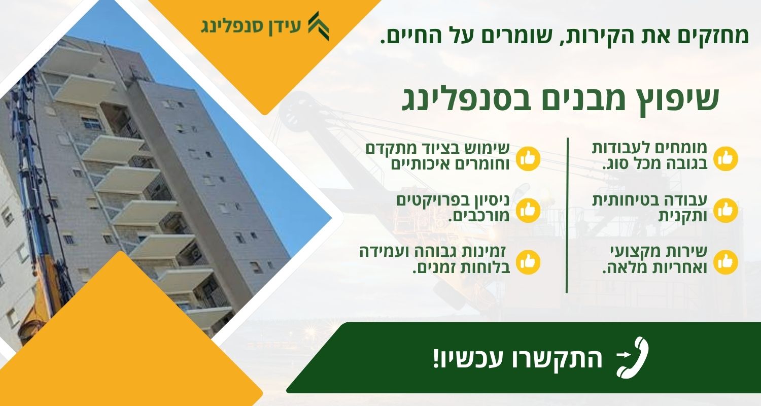 שיפוץ מבנים בסנפלינג