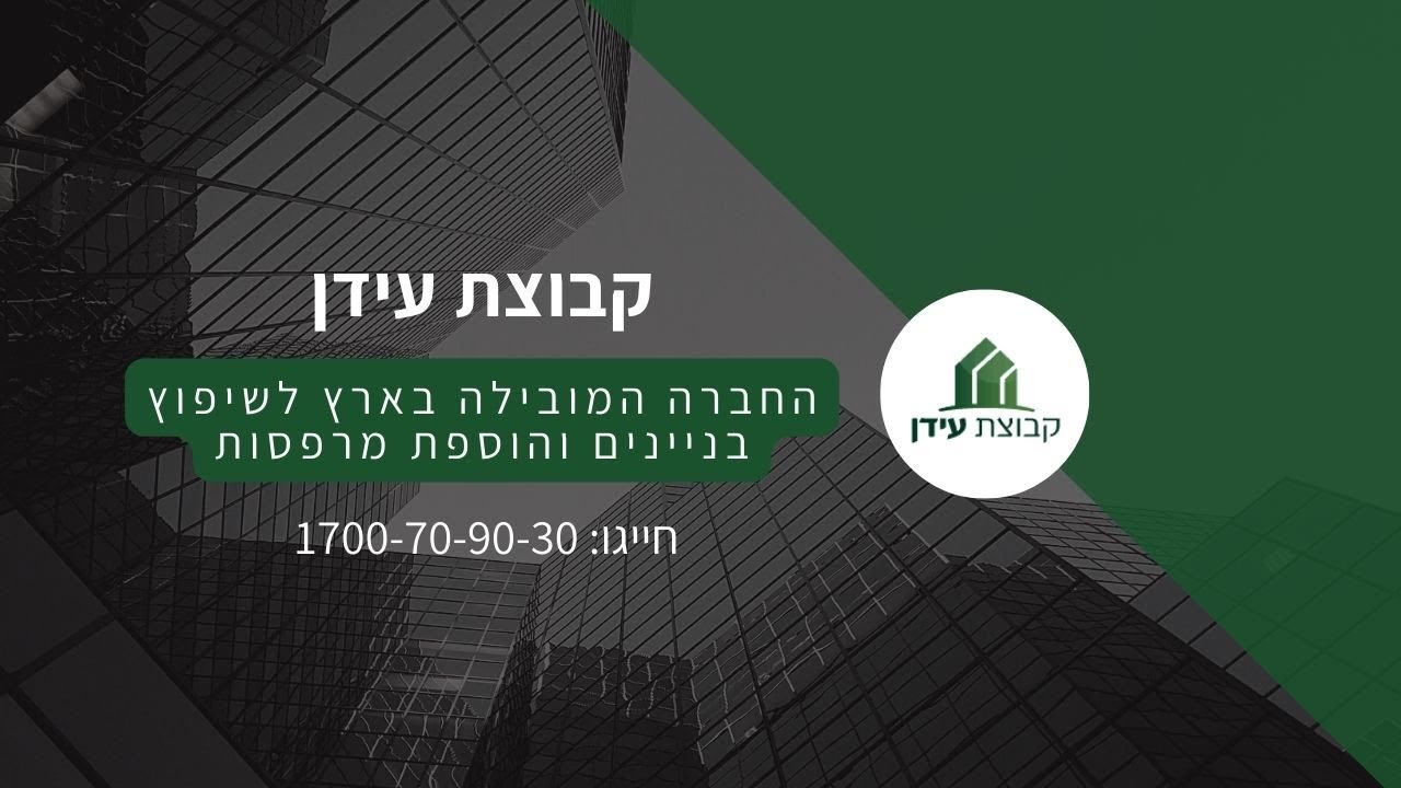 שיקום מבנים דוד שמעוני 6 ו8 הרצליה