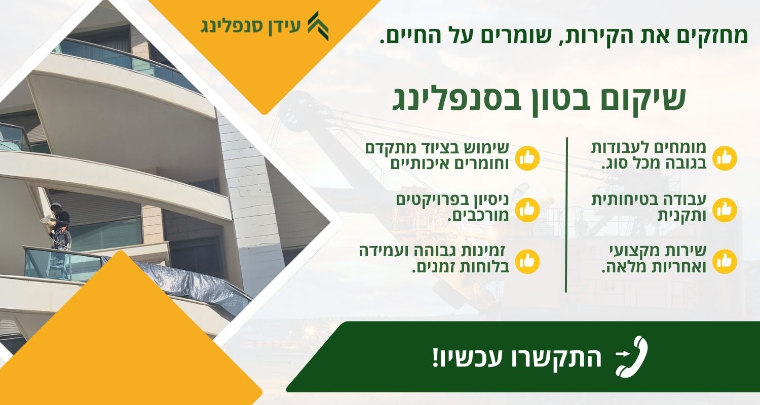 שיקום בטון בסנפלינג